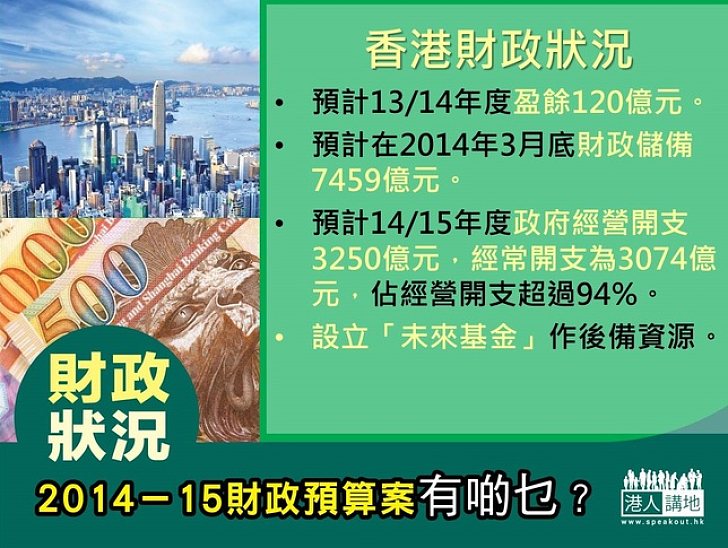 2014-15財政預算案有啲乜？ 財政狀況